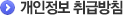 개인정보처리방침